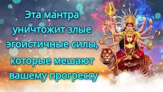 Эта мантра уничтожит злые эгоистичные силы, которые мешают вашему прогрессу