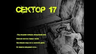 Путеводитель в сектор 17 - миниобзор