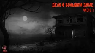СТРАШНЫЕ ИСТОРИИ ] Дело о большом доме ЧАСТЬ 1. [ ЖУТКИЕ РAССКAЗЫ