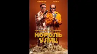 Король улиц   (2023)