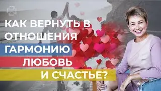Как вернуть в отношения гармонию, любовь и счастье?