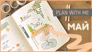 ЕЖЕДНЕВНИК МАЙ 2022 | BULLET JOURNAL | Буллет джорнал | Оформление ежедневника🌵