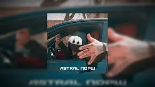 А я еду в порш X astral step [Нурминский x shadowraze #mashup]
