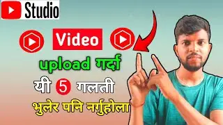 Video Upload Garda Yi 5 Mistake Nagarnuhola | Don't do these mistakes while uploading YouTube Videos