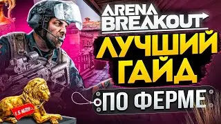 Arena Breakout Infinite: Лютая БАЗА без духоты. Карта для мужиков!