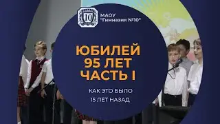 Юбилей 95 лет (Часть 1)
