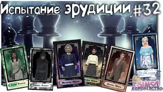 Испытание магов. Эрудиция. 👑 The Sims 4 Королевство # 32.