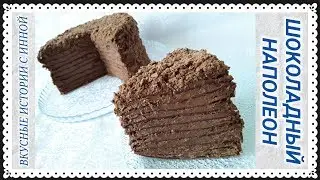 ШОКОЛАДНЫЙ НАПОЛЕОН С ШОКОЛАДНЫМ ПЛОМБИРНЫМ КРЕМОМ - CHOCOLATE NAPOLEON