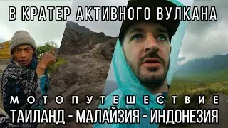 Поход на активный вулкан Бромо / На мотоцикле по Индонезии / Эпизод 25