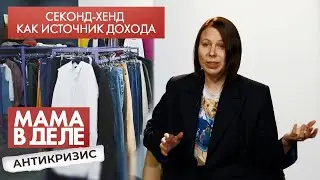 Секонд-хенд как источник дохода | Ася Тиссен | Мама в деле. Антикризис (2021)
