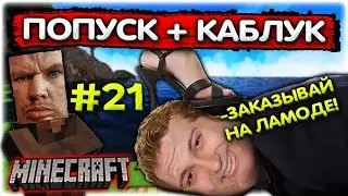 Валакас тратит 10к на ЖЕНУ I ИСТЕРИКА в Майнкрафте #21 