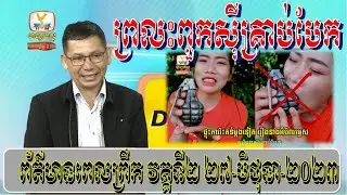 ព័ត៍មានហង្សមាសពេលព្រឹកម៉ោង៨ មាស រិទ្ធី វគ្គទី២ (២៧-មិថុនា-២០២៣)