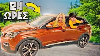 24 ΩΡΕΣ ΜΕΣΑ ΣΤΟ ΑΜΑΞΙ ΜΑΣ CHALLENGE !