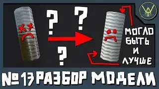 РАЗБОР МОДЕЛИ №13. Запечка пружины тепловоза, фикс багов.