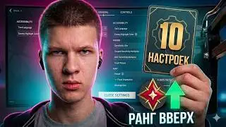 ИЗМЕНИ ЭТИ 10 НАСТРОЕК чтобы апнуть ИММОРТАЛА