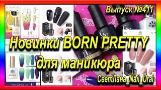 411 Новинки BORN PRETTY для маникюра