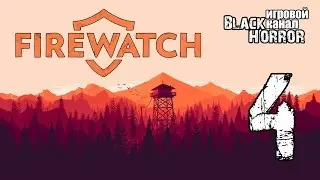 Firewatch #4 - ФИНАЛ ИГРЫ
