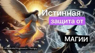 Секреты истинной защиты от колдовства и проклятий