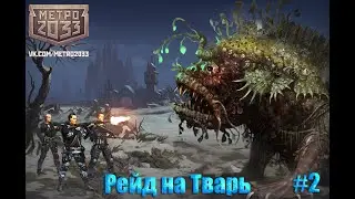 Рейд на «Тварь» #2 [