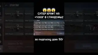 лучший крафт в стандофф2 