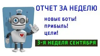 Отчет за 3-ю неделю сентября: форекс робот, forex советник, инвестиции в интернете, пассивный доход