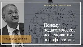 Почему педагогические исследования неэффективны | Экспертный клуб 