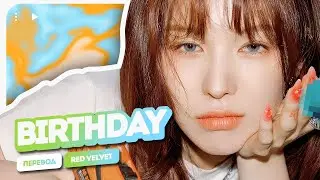 🎂 | Red Velvet – Birthday ( перевод на русский + color coded lyrics )