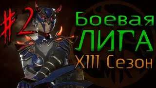 #2 Kitana / Боевая Лига XIII сезон / Ranked Matches (Kombat League - Season of The Fallen Kingdom)