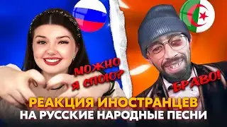 БЕДНЫЙ АЛЖИРЕЦ В ШОКЕ🔥 РЕАКЦИЯ ИНОСТРАНЦЕВ НА РУССКИЕ НАРОДНЫЕ ПЕСНИ 🪆