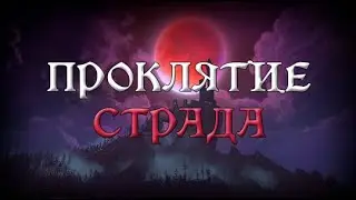 Проклятие Страда: Четверо повешенных (11 часть)
