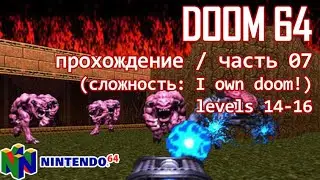DooM 64 (nintendo64 ver.) / прохождение / часть 7 (level 14-16)