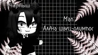 ||🥛мап🥛||🦋Алёна Швец-олимпос🦋||