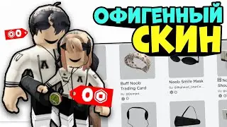 Бесплатный ДЕРЗКИЙ СКИН в роблокс! Как создать скин без робуксов в РОБЛОКС 2022