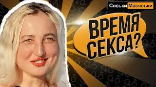 Когда лучше заниматься сексом? Сяськи Масяськи Настя
