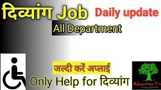दिव्यांग नौकरी डेली अपडेट||Divyang vacancy Computer Assistance