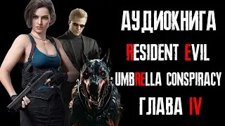 Аудиокнига Resident Evil The Umbrella Conspiracy Глава 4/Русская озвучка/Заговор корпорации Umbrella