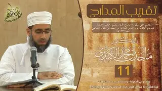 #تقريب_المدارج (١١) | التعليق على #مدارج_الكمال للإمام #نور_الدين_السالمي | د. #الشيخ_ماجد_الكندي