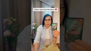 Овен прогноз на июнь 2024 год.