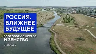 Россия. Ближнее будущее. Эпизод 9. «Здоровое общество и земство»