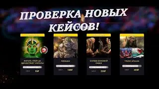 ПРОВЕРКА НОВЫХ КЕЙСОВ НА САЙТЕ ДРАГОДРОП!  2 АРКАНЫ?