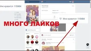 МНОГО ЛАЙКОВ ВК 2017