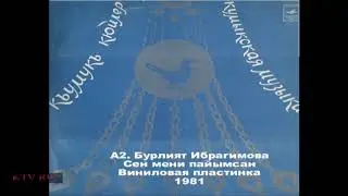 Бурлият Ибрагимова - Сен мени пайымсан