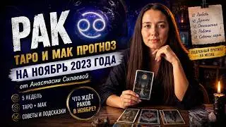 РАК - ТАРО И МАК ПРОГНОЗ на НОЯБРЬ 2023 года от Анастасии Силаевой