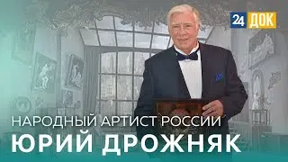 Народный артист России Юрии Дрожняк. ВОШЛИ В ИСТОРИЮ