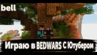 Играю в  BEDWARS С Ютубером