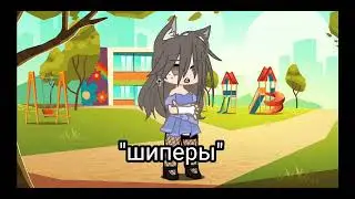 Набор в команду /шиперы/ |закрыто |(чит.опис.)