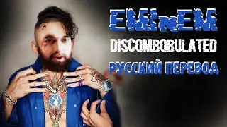EMINEM DISCOMBOBULATED - РУССКИЙ ПЕРЕВОД 2021