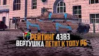 ПОПРОБУЕМ ПРОРВАТЬСЯ В РЕЙТИНГЕ НА RU 😎 | 