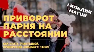 Как приворожить парня на расстоянии