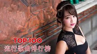 最新流行歌曲大全 (2018 巅峰榜·内地) 好歌 2018 最好听的中文歌曲 - 最新最好听的网络歌曲大全